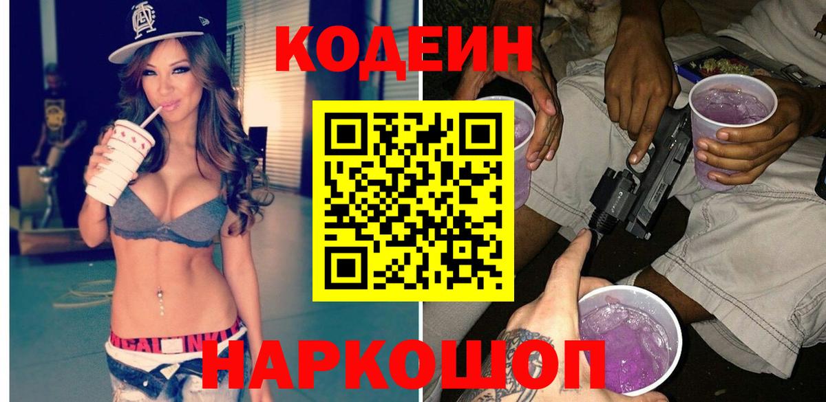 Codein напиток Lean (лин)  Вход с VPN  Codein Purple Drank  Севастополь 
